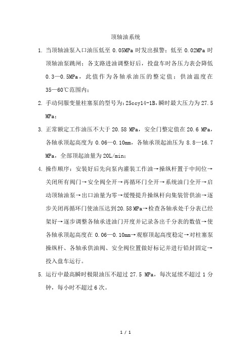 顶轴油系统数据设定