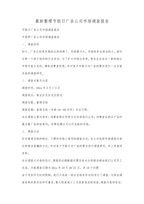 最新整理节假日广告公司市场调查报告.docx