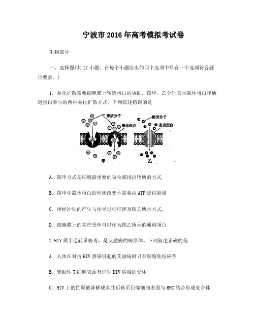 宁波市2016年高考模拟考试卷生物word版含答案