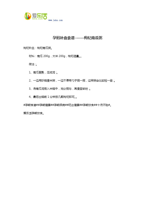 孕妈补血食谱-——枸杞南瓜粥