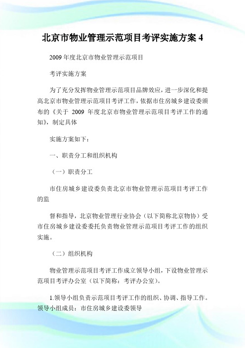 北京市物业管理示范项目考评实施方案4.doc