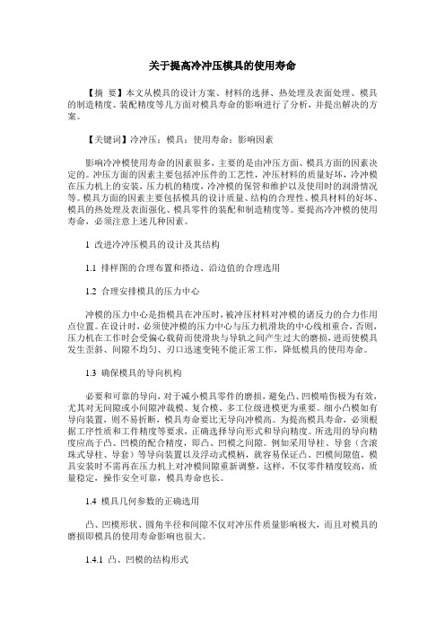 关于提高冷冲压模具的使用寿命