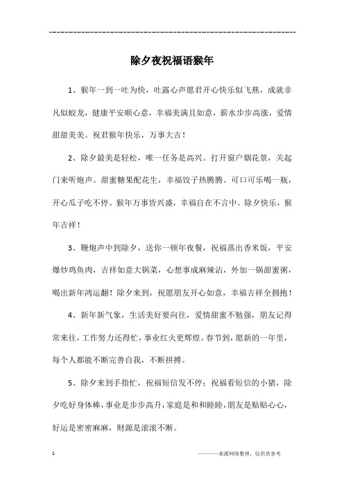 除夕夜祝福语猴年
