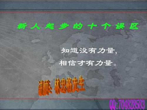 新人起步的十个误区