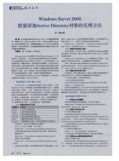 Windows Server 2008批量添加Active Directory对象的实现方法