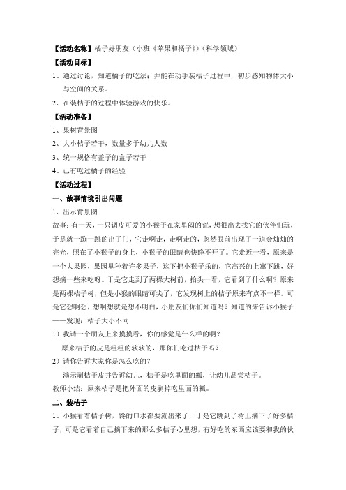 幼儿园小班主题《苹果和橘子》教学：橘子好朋友 (1)