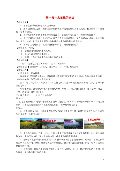 八年级生物下册 第六单元 第二章 第一节 生态系统的组成教学设计 (新版)济南版