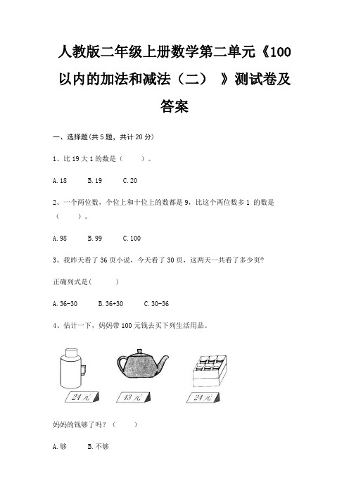 人教版二年级上册数学第二单元《100以内的加法和减法(二) 》测试卷及答案