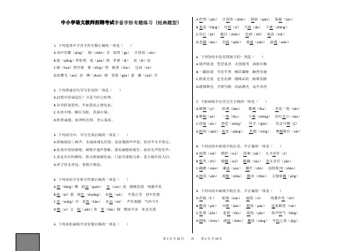 中小学语文教师招聘考试字音字形专题练习(经典题型)附答案