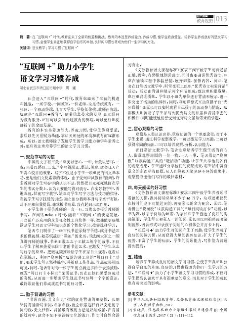 “互联网+”助力小学生语文学习习惯养成