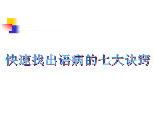 快速找出语病的七大诀窍