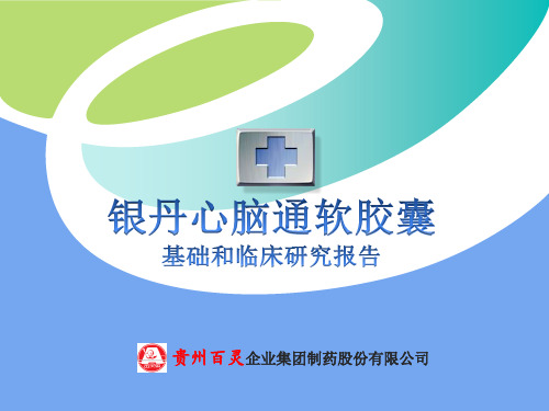 银丹心脑通