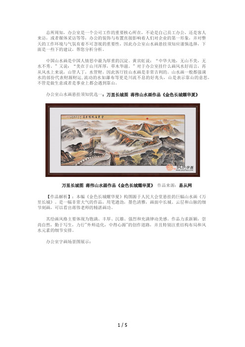 办公室山水画悬挂须知-董事长办公室挂什么画好