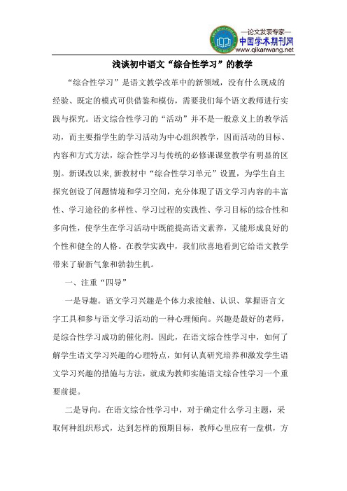 初中语文“综合性学习”的教学