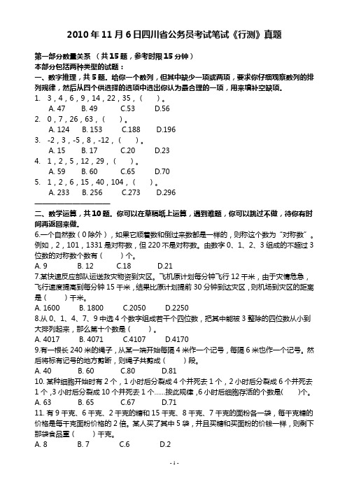 2010年11月6日四川省公务员考试笔试《行测》真题及答案(完美打印版)