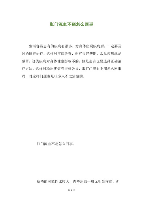 肛门流血不痛怎么回事