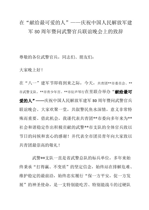 “八一”联欢晚会上的致辞