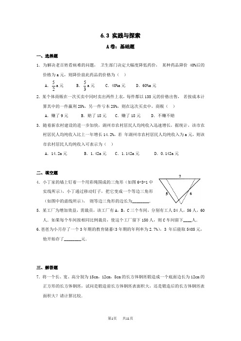 初中数学：6.3实践与探索同步练习2(华东师大版七年级下册)