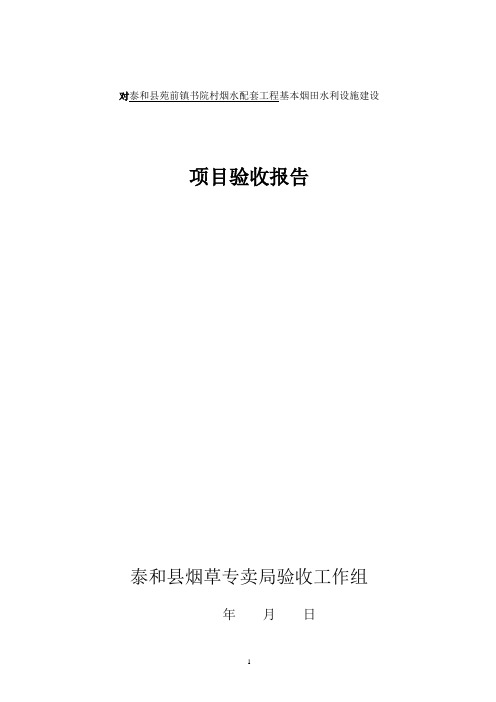 烟草工程竣工验收报告(业主验收组)