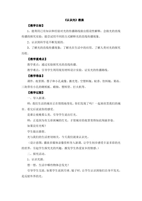 【新版】青岛版四年级下册科学《认识光》【创新教案】1