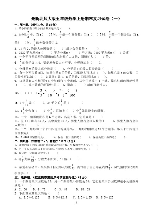 最新北师大版小学五年级数学上册期末复习试卷(共七套)
