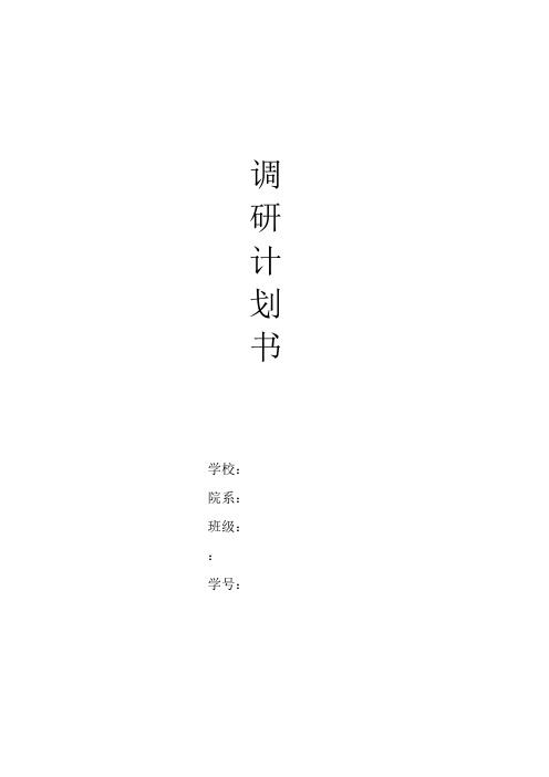 大学生手机市场调研计划书