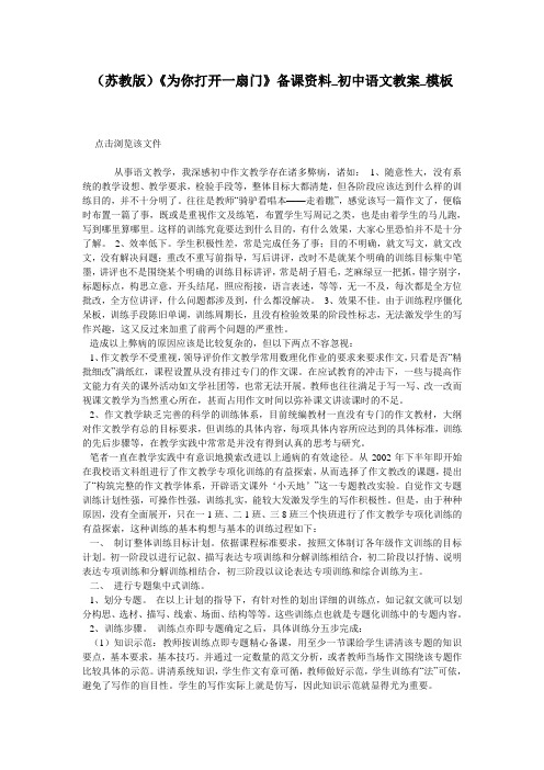 (苏教版)《为你打开一扇门》备课资料_初中语文教案_模板