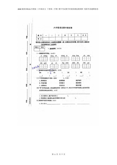 2019 最新SJ苏教版 六年级语文 下册第二学期 期中考试教学质量检测监测调研 统联考真题模拟卷