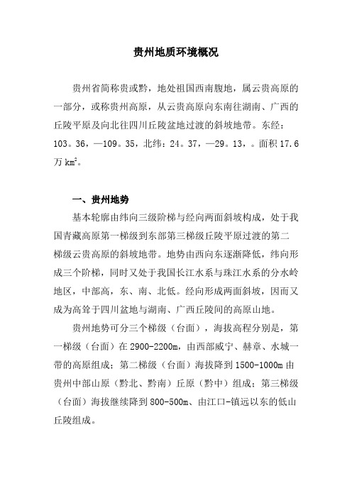 贵州地质情况资料-共10页
