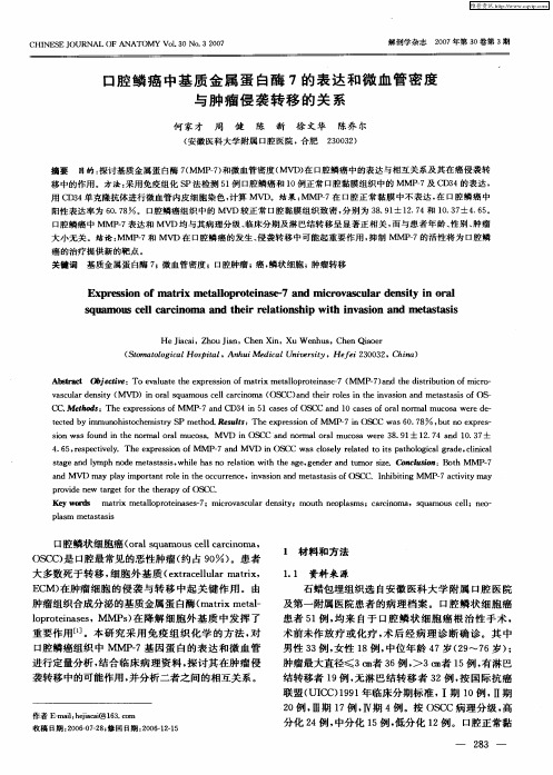 口腔鳞癌中基质金属蛋白酶7的表达和微血管密度与肿瘤侵袭转移的关系