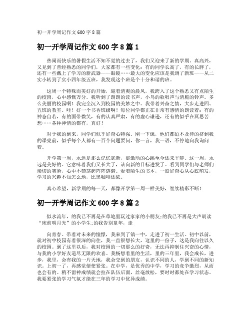 初一开学周记作文600字