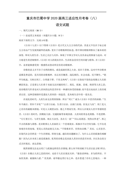 【语文】重庆市巴蜀中学2020届高三适应性月考卷(八)试题(解析版)