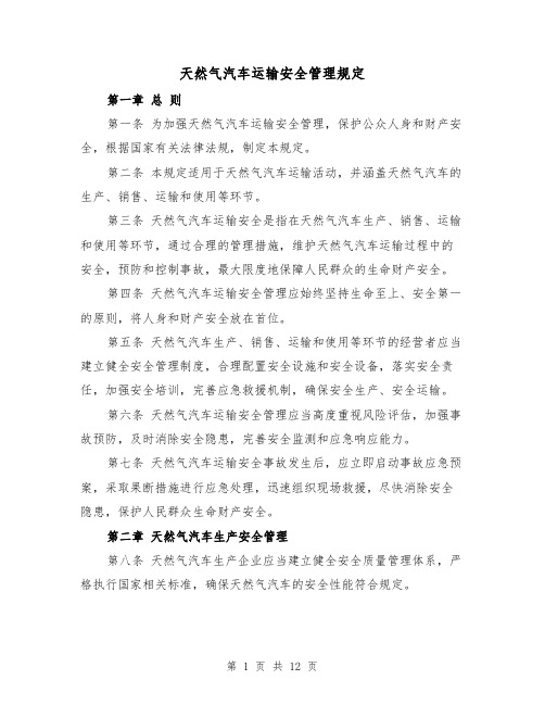 天然气汽车运输安全管理规定(三篇)