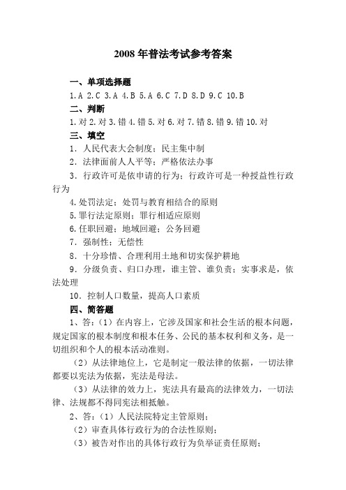 2008年普法考试参考答案!!!