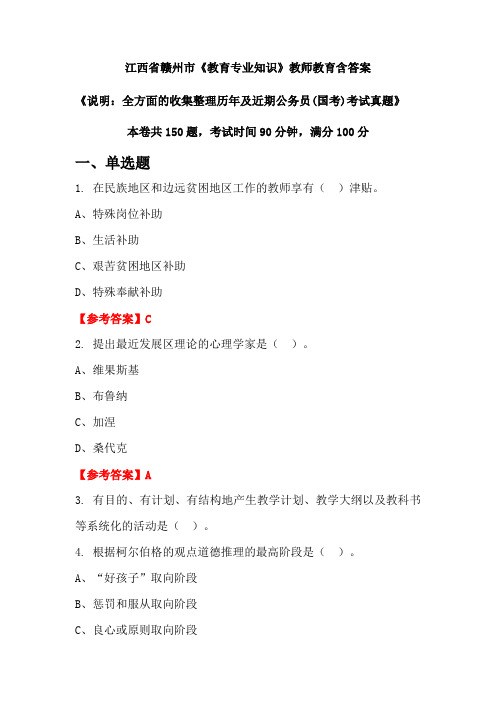 江西省赣州市《教育专业知识》国考招聘考试真题含答案