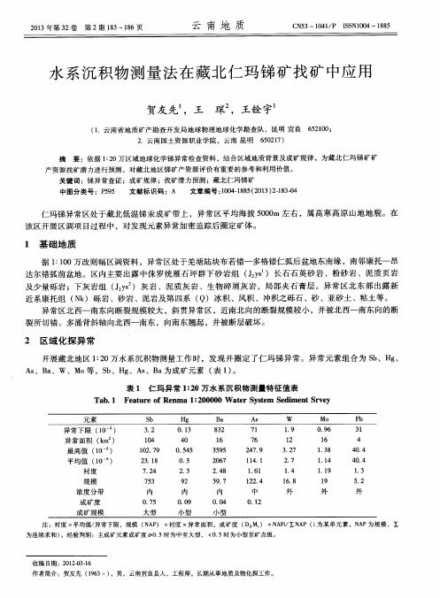 水系沉积物测量法在藏北仁玛锑矿找矿中应用