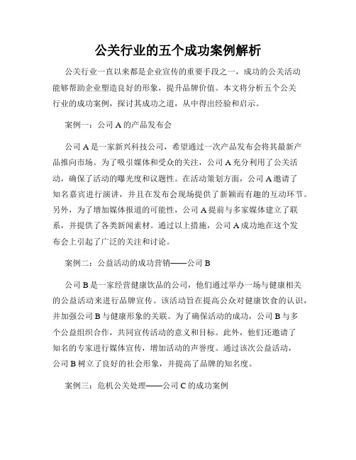 公关行业的五个成功案例解析