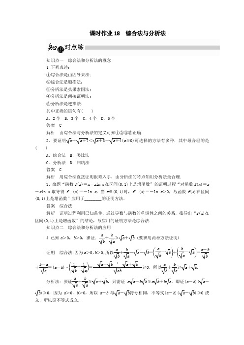 高中数学2.2.1综合法与分析法课时作业(含解析)新人教A版选修2_2