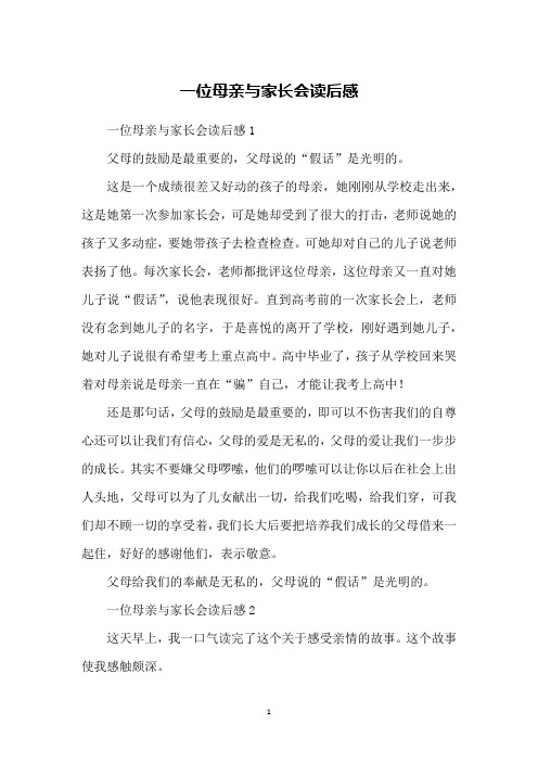 一位母亲与家长会读后感