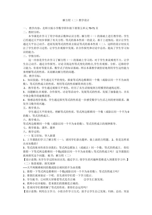 北师大版四年级数学下册《 认识方程  解方程(二)》公开课教案_4
