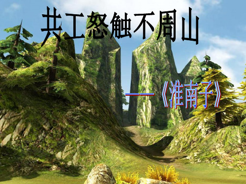 共工怒触不周山_优秀(课堂PPT)