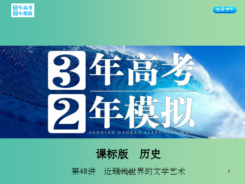高考历史一轮复习 专题十七 第48讲 近现代世界的文学艺术课件