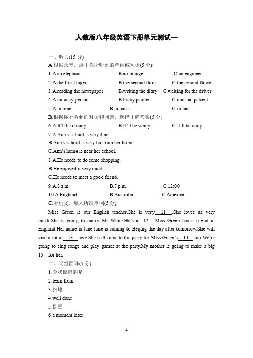 人教版八年级英语下册单元测试一(含参考答案)