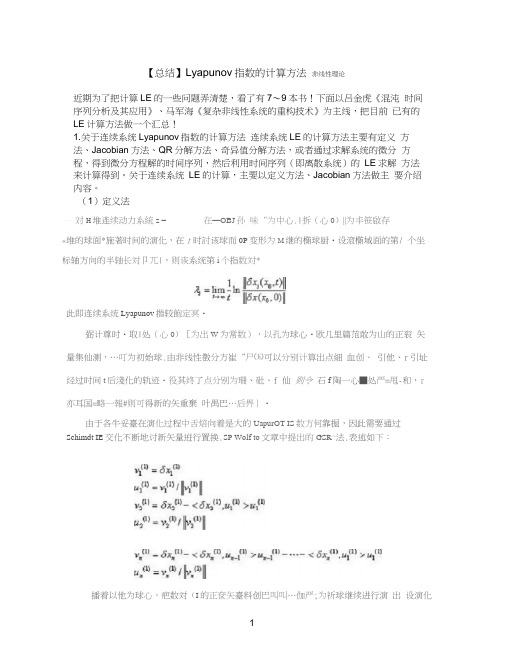 Lyapunov指数的计算方法