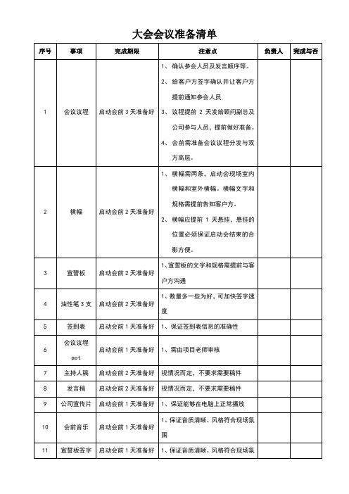 会议准备清单