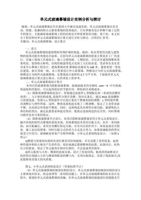 单元式玻璃幕墙设计实例分析与探讨