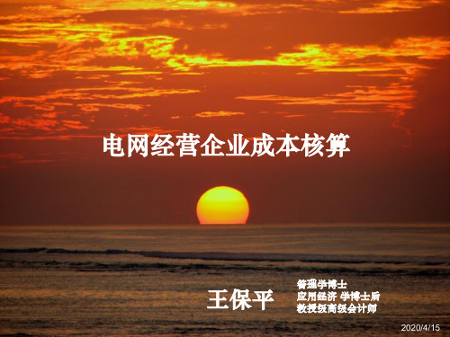 电网经营企业成本核算