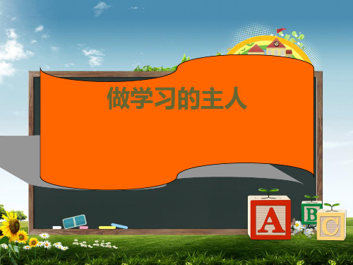 《做学习的主人》主题班会ppt
