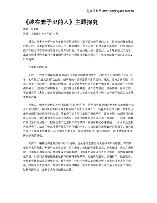 《装在套子里的人》主题探究