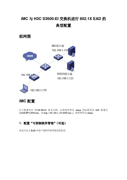 iMC与H3C交换机进行802.1X EAD的配置-最简